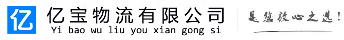 遂溪亿宝物流运输公司